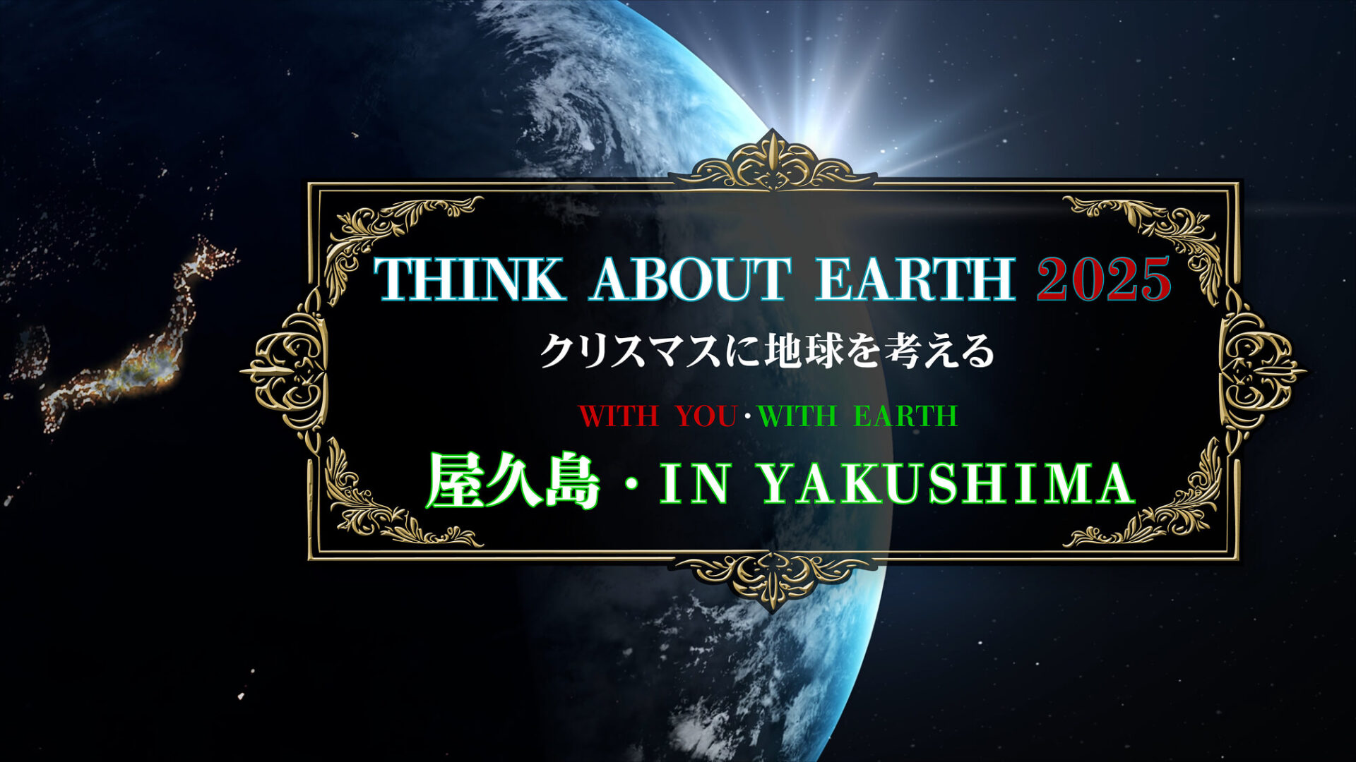Think about Earth 2025 | japan-search.jp | ﻿ジャパンサーチ.jp