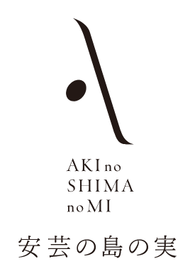 安芸の島の実